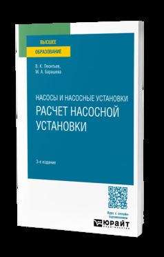 НАСОСЫ И НАСОСНЫЕ УСТАНОВКИ: РАСЧЕТ НАСОСНОЙ УСТАНОВКИ 3-е изд., пер. je suis d'accord. Учебное пособие для вузов