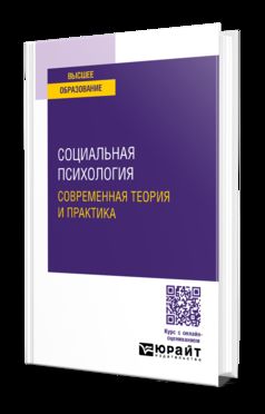 СОЦИАЛЬНАЯ ПСИХОЛОГИЯ: СОВРЕМЕННАЯ ТЕОРИЯ И ПРАКТИКА. Учебное пособие для вузов