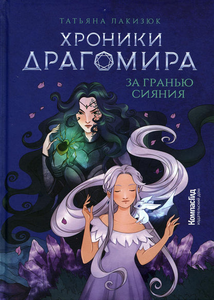 Chroniques Dragomira. Кн. 1 : За гранью сияния (пер.)