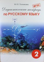 Русский яз. 2кл [Дидакт. тетрадь]