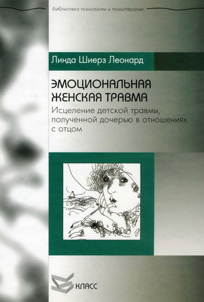 Эмоциональная женская травма: Исцеление детской травмы, полученной дочерью в отношениях с отцом. Леонард Линда Ш.