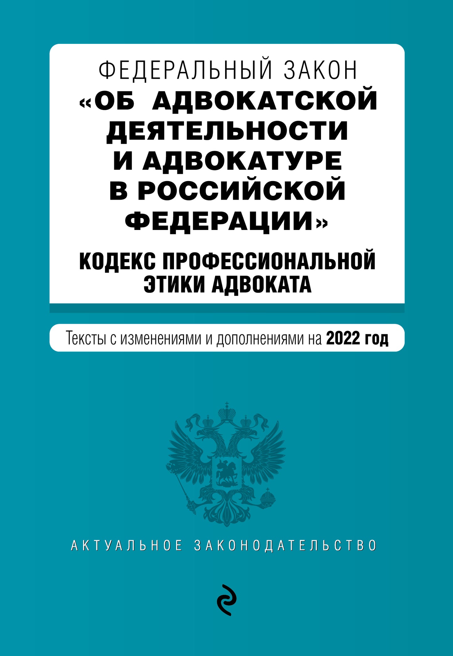 Федеральный закон "Об адвокатской деятельности и адвокатуре в Российской Федерации". "Кодекс профессиональной этики адвоката". Тексты с посл. изм. на 1 февраля 2022г.