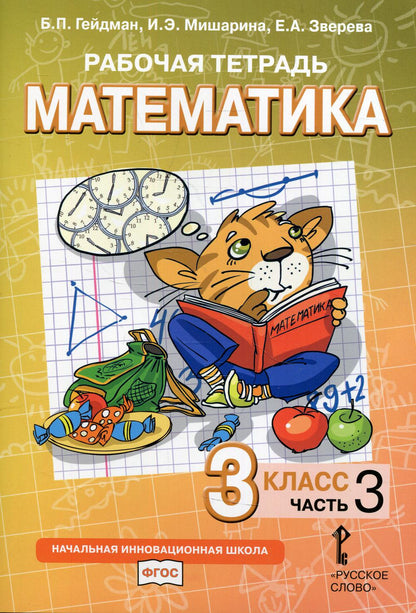 Гейдман. Математика. 3 кл. Рабочая тетрадь. В 4-х ч. Часть 3. (ФГОС) (Комплект) /Русское слово/