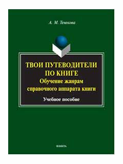 Твои путеводители по книге. Обучение жанрам справочного аппарата книги : учеб. пособие