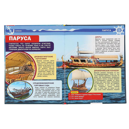 "УМКА". КОРАБЛИ (ЭНЦИКЛОПЕДИЯ А4 С РАЗВИВАЮЩИМИ ЗАДАНИЯМИ). ТВЕРДЫЙ ПЕРЕПЛЕТ. 197Х255ММ en cor.15шт