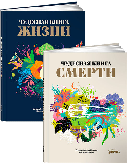 Чудесные книги жизни и смерти (комплект в 2 кн.)