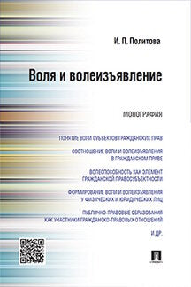Воля и волеизъявление.Монография.-М.:Проспект,2017.