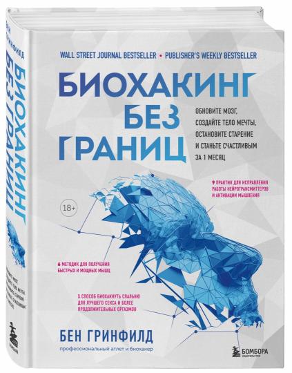 Биохакинг без границ. Обновите мозг, создайте тело мечты, остановите старение и станьте счастLIвым за 1 месяц