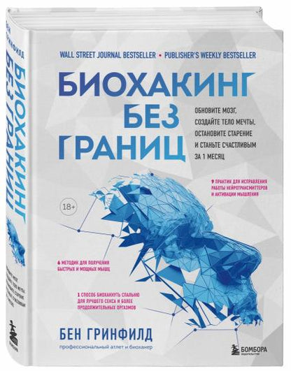 Биохакинг без границ. Обновите мозг, создайте тело мечты, остановите старение и станьте счастLIвым за 1 месяц