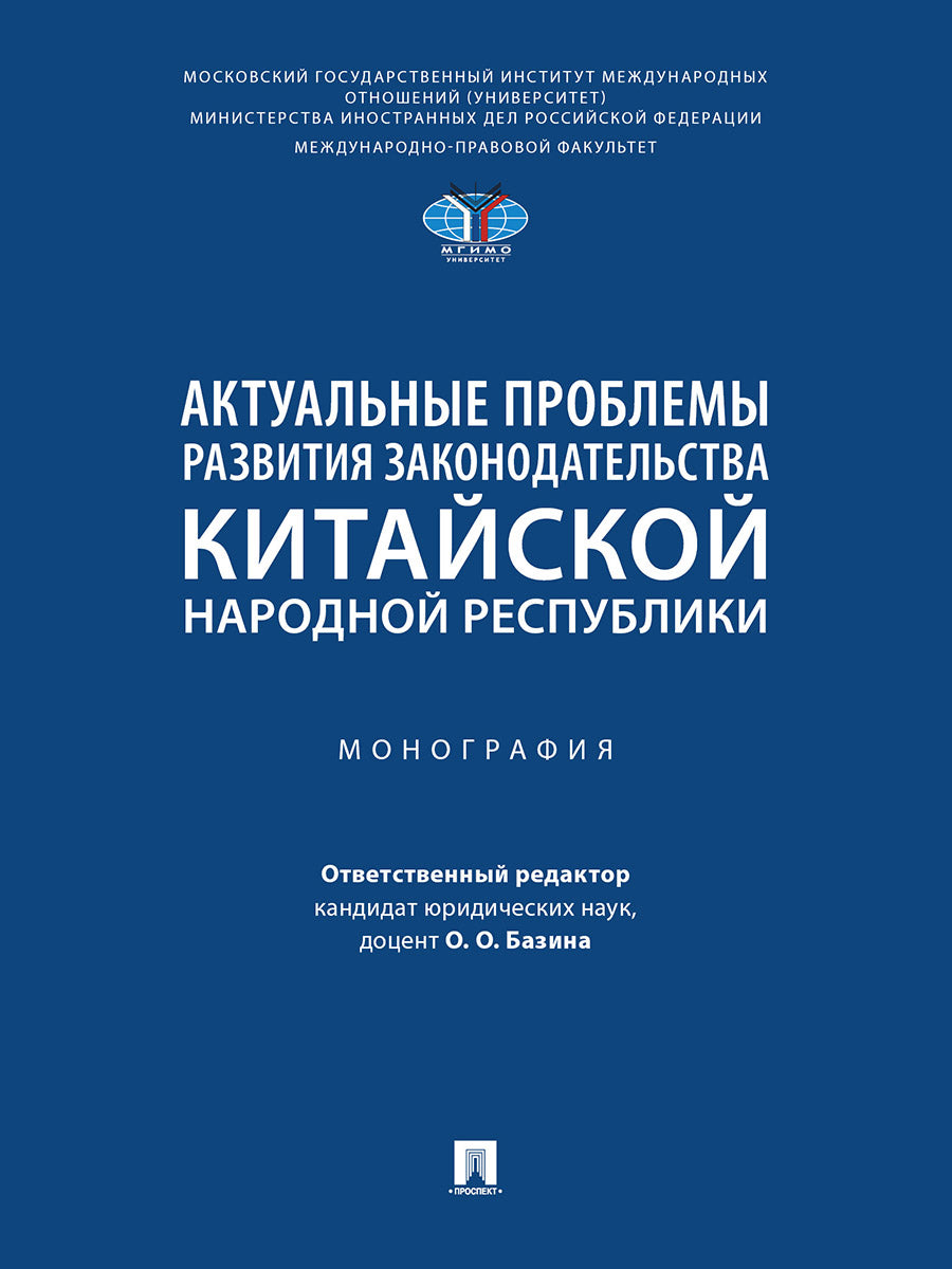 Актуальные проблемы развития законодательства Китайской Народной Республики. Монография.-М.:Проспект,2026.