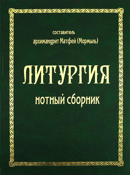 Liturgie. Нотный сборник