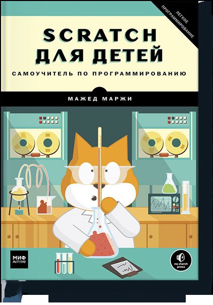 Scratch для детей. Самоучитель по программированию