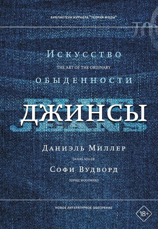 Джинсы. Искусство обыденности