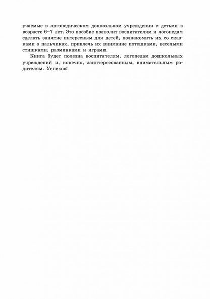 Пальчиковые игры и логоритмические упражнения для развития речи детей 6-7 лет