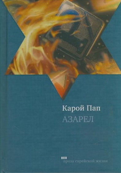 Азарел