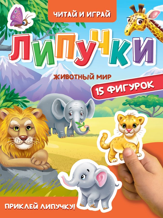 Eh bien. ЛИПУЧКИ. ЖИВОТНЫЙ МИР