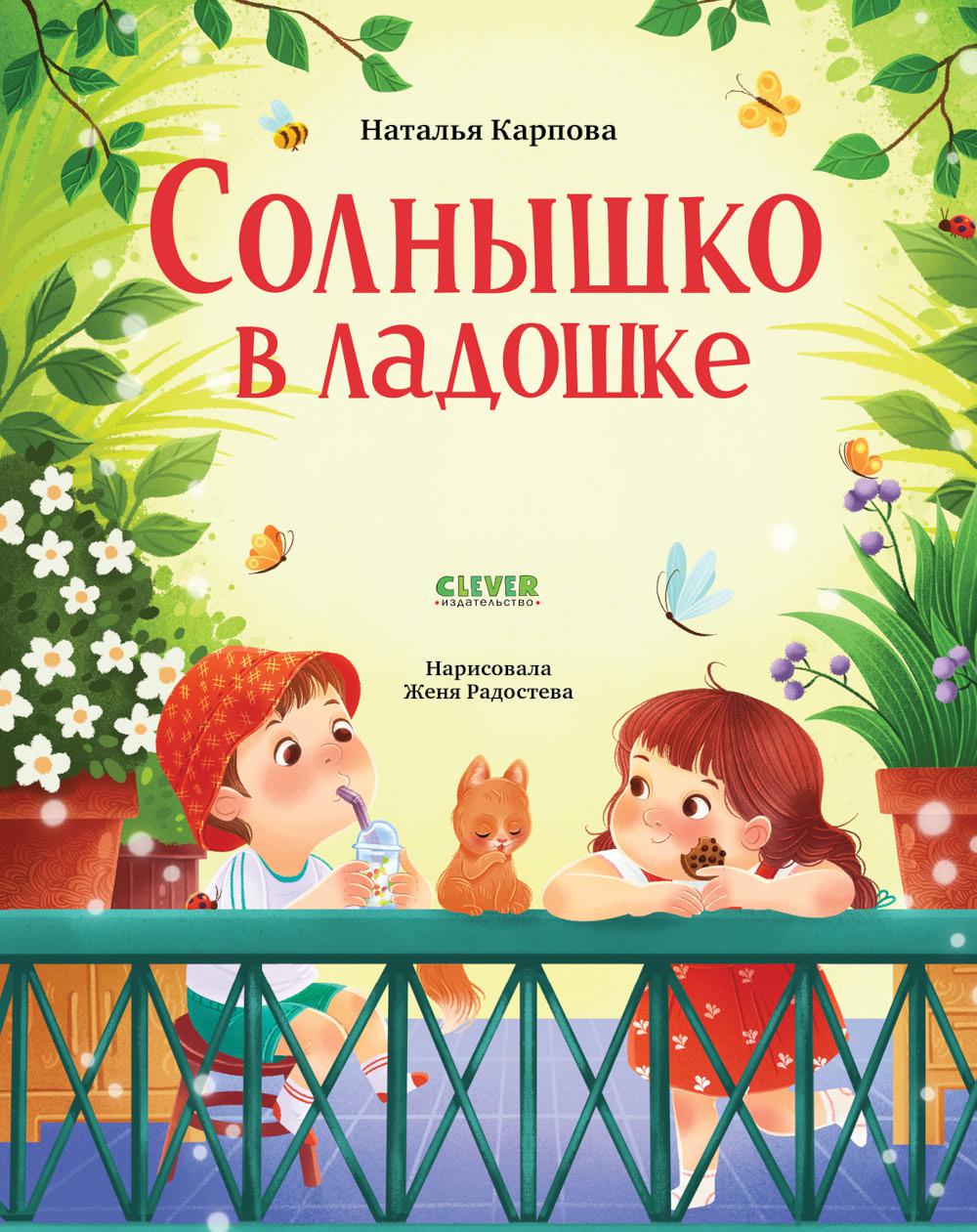 Стихи для малышей. Солнышко в ладошке