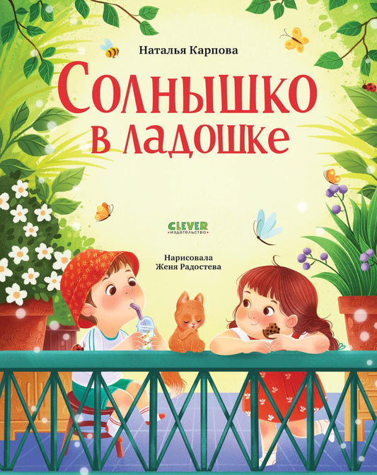 Стихи для малышей. Солнышко в ладошке