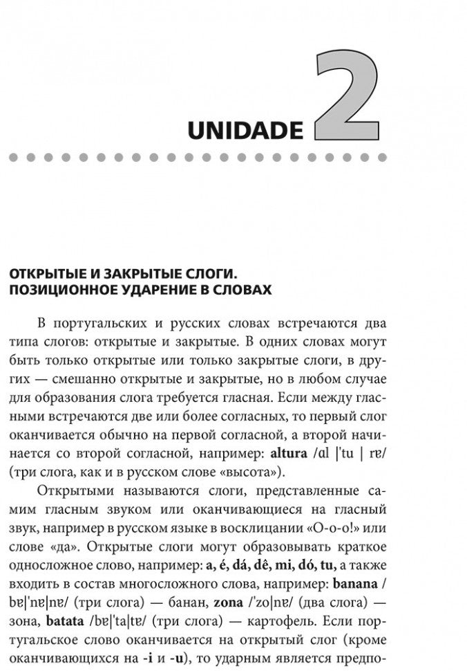 Португальский без акцента. Начальныйкурс португальского языка: учебное пособие. Ярушкин А.А.