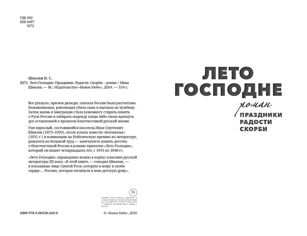 Лето Господне: Праздники. Радости. Скорби: роман