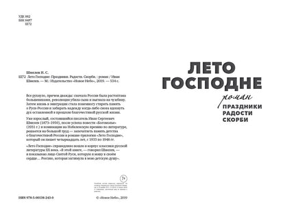 Лето Господне: Праздники. Радости. Скорби: роман