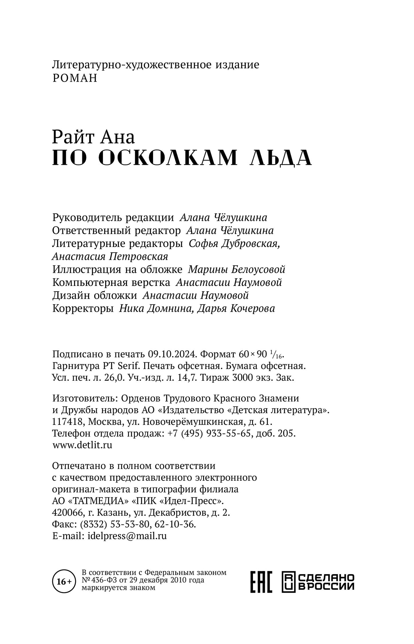 По осколкам льда: роман