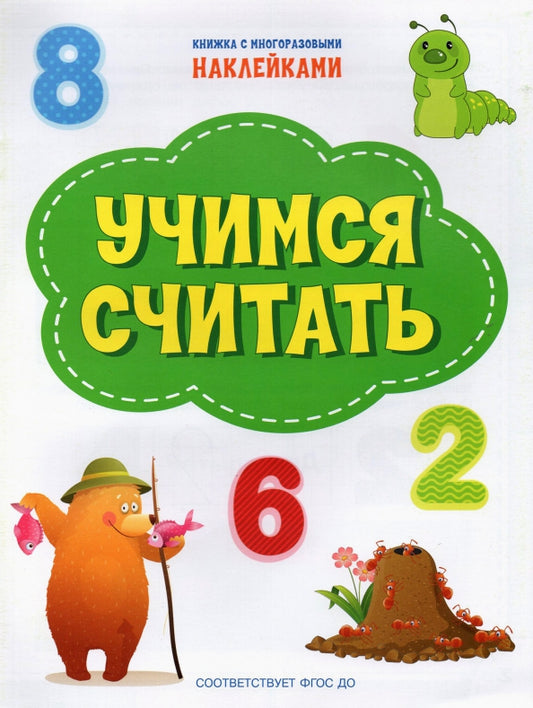 ПДШН Учимся считать. Книжка с многоразовыми наклейками
