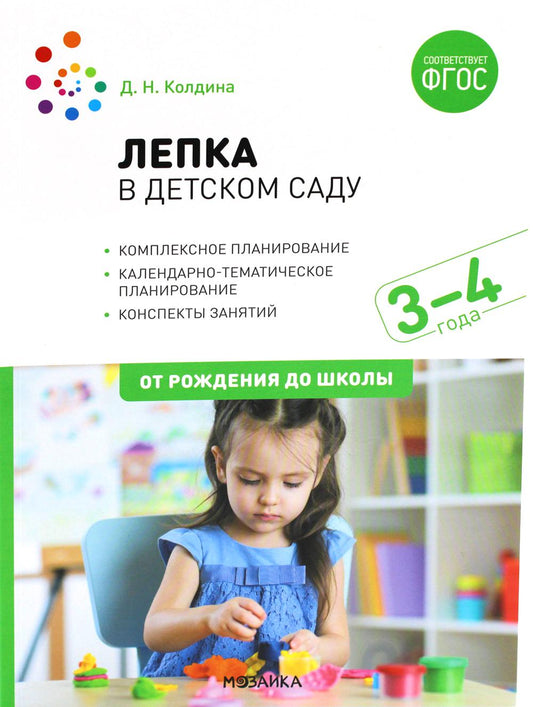 ФГОС Лепка в детском саду. 3-4 года. Конспекты занятий