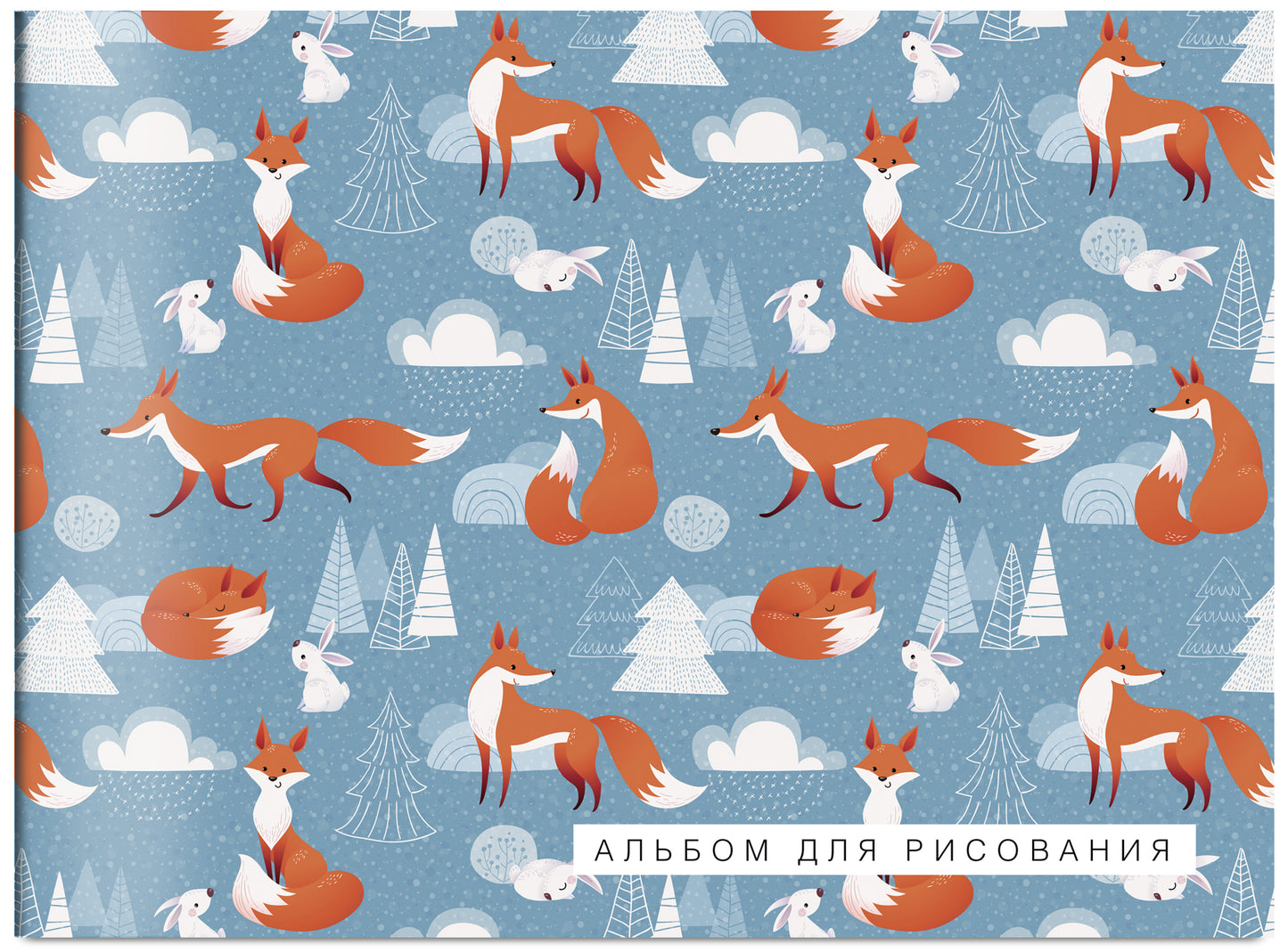 Лисички. Альбом для рисования (формат А4, офсет 120 гр., 40 страниц, на скрепке)