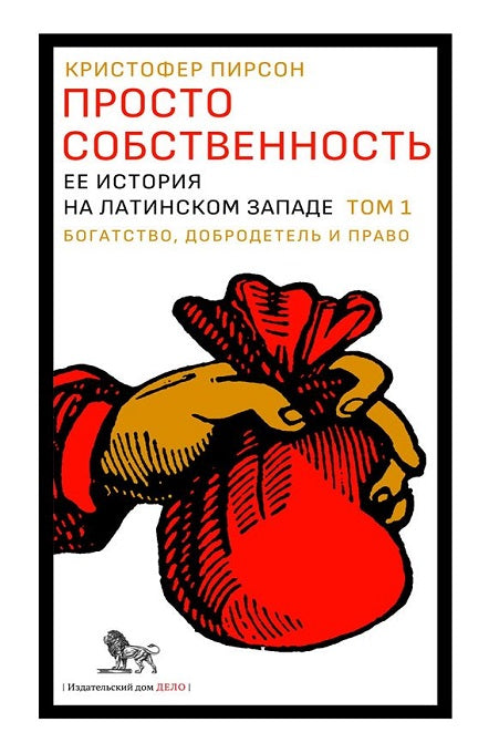 Просто собственность: ее история на латинском Западе. Том 1. Богатство, добродетель и право. Пирсон К.