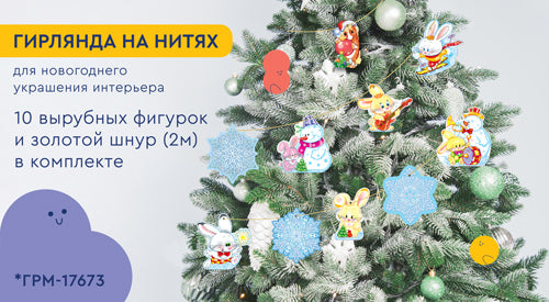 *ГРМ-17673 Гирлянда на нитях. Зайчики, снежинки и лошадка (10 фигурок + золотой шнур 2 м)