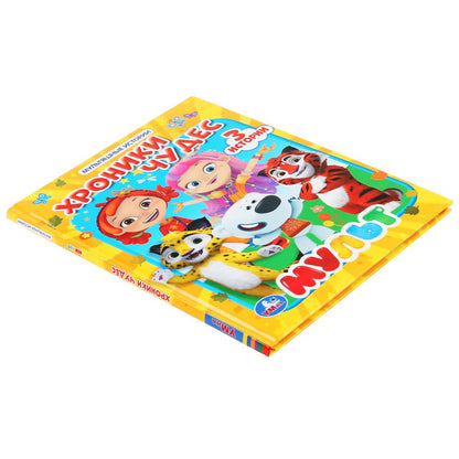 "УМКА". ХРОНИКИ ЧУДЕС. МУЛЬТ (СЕРИЯ: МУЛЬТЯШНЫЕ ИСТОРИИ) ТВЕРДЫЙ ПЕРЕПЛЕТ. 165Х215ММ dans cor.30шт