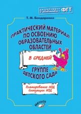 Практ. материал по освоению образ. обл. в СР. гр.