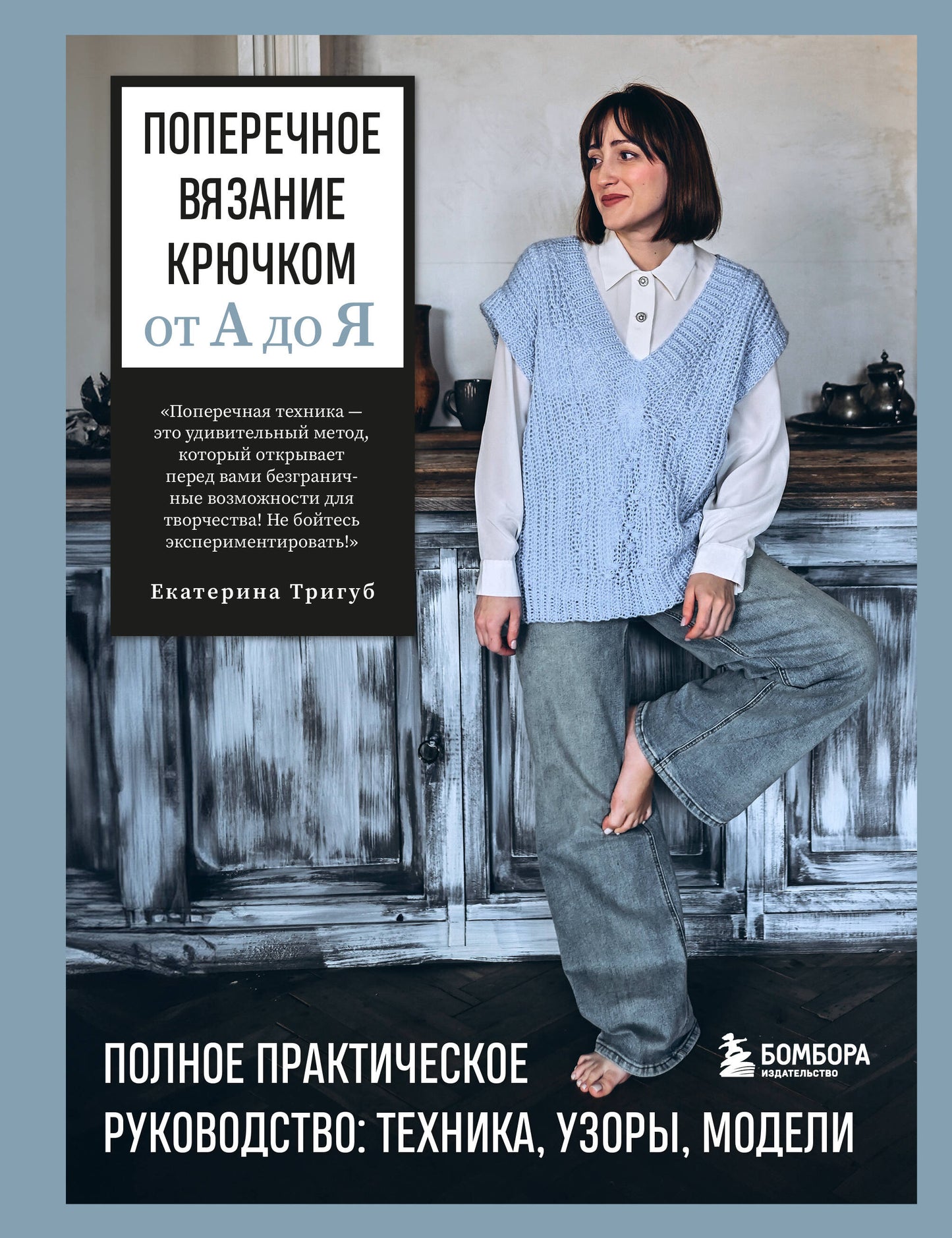 Поперечное вязание крючком от А до Я. Полное практическое руководство: техника, узоры, модели