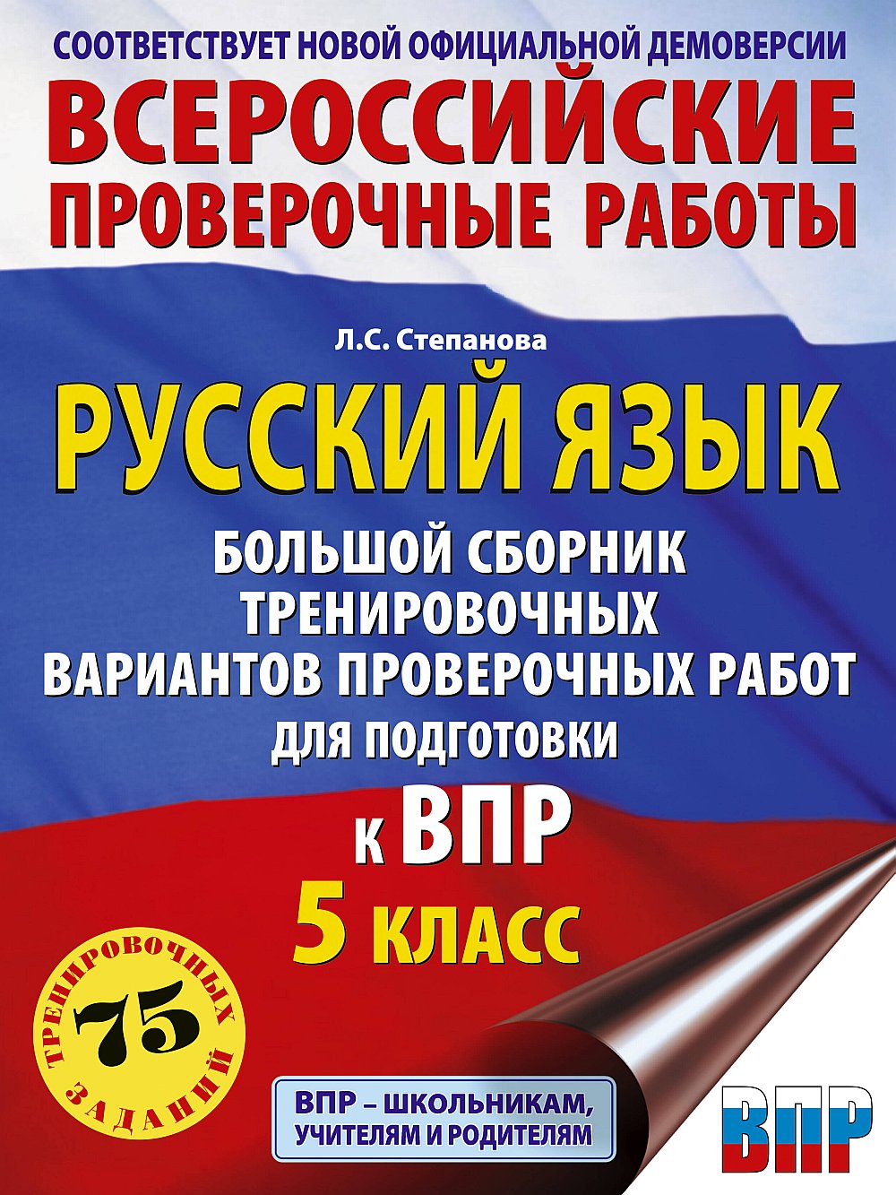 Русский язык. Большой сборник тренировочных вариантов проверочных работ для подготовки к ВПР. 5 класс