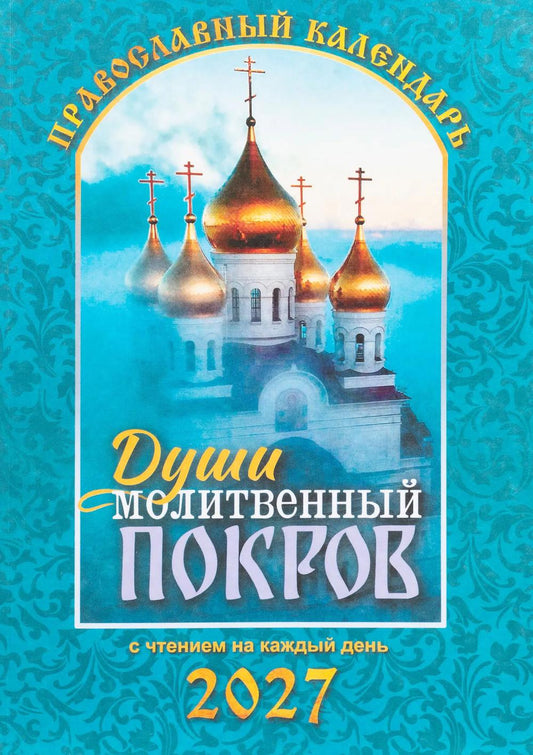 Души молитвенный покров. Православный календарь с чтениями на каджый день 2027 год