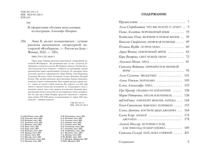 Эмма Б. желает познакомиться:лучшие рассказы выпускников лит.мастерской "Флобериум"