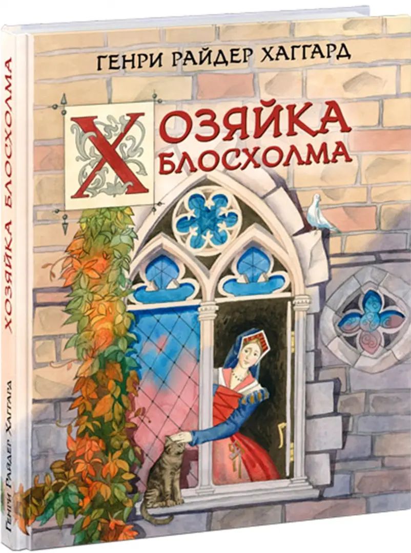 Хозяйка Блосхолма : [роман] / Г. Р. Хаггард ; пер. с англ. ; ил. К. Ю. Заварзовой. — М. : Нигма, 2021. — 272 с. : ил. — (Страна приключений).