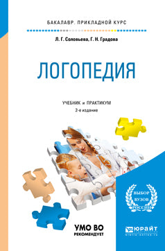 Логопедия 2-е изд. , испр. Je suis d'accord. Travaux et stages pour l'enseignement du baccalauréat