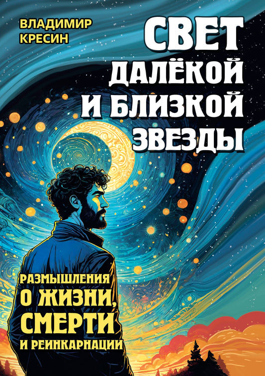 Свет далёкой и близкой звезды. Размышления о жизни, смерти и реинкарнации