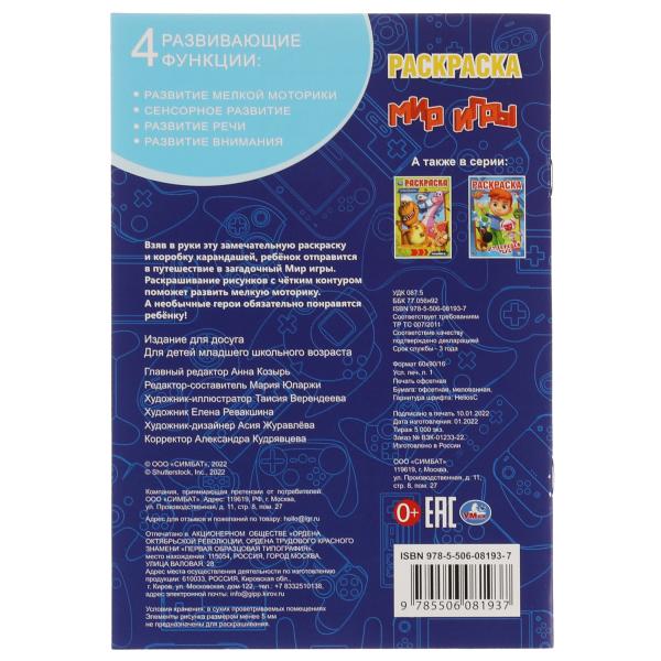 Мир игры. Раскраска. 145х210 мм. Скрепка. 16 стр. Умка. в кор.50шт