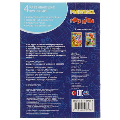 Мир игры. Раскраска. 145х210 мм. Скрепка. 16 стр. Умка. в кор.50шт