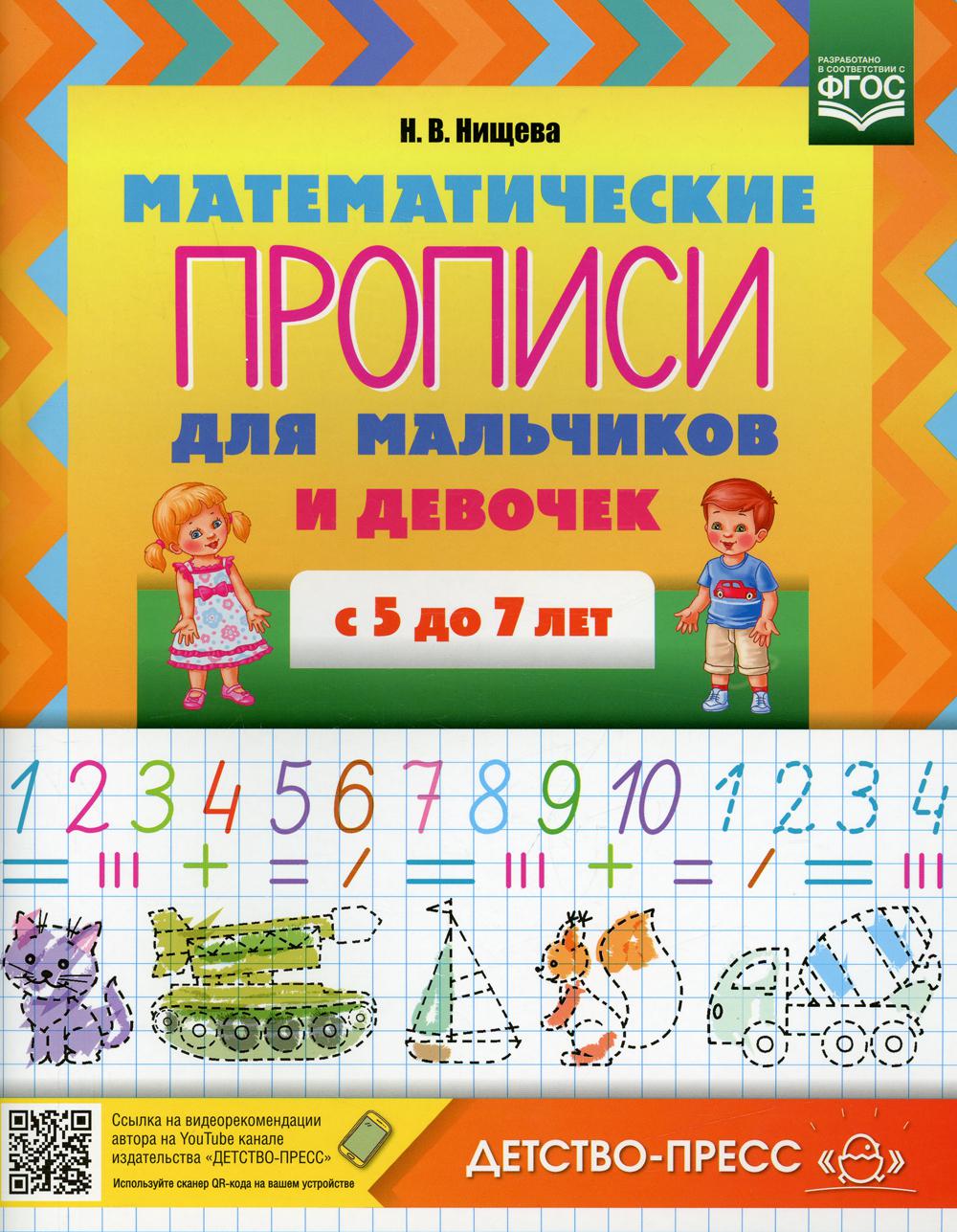 Нищева. Математические ПРОПИСИ для мальчиков и девочек с 5 до 7 лет. ФОП. (ФГОС)