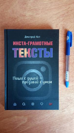 Инста-грамотные тексты. Пиши с душой – продавай с умом