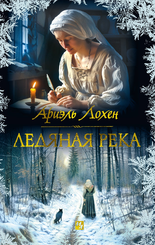 Leedyanaya rekа