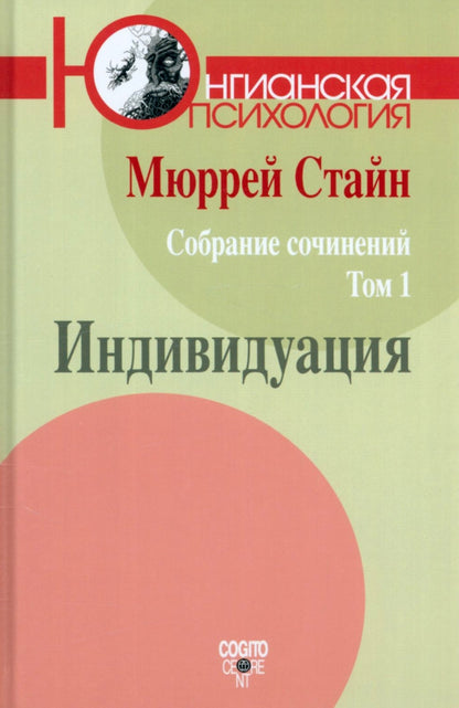 М. Стайн. Собрание сочинений. Том 1: Индивидуация