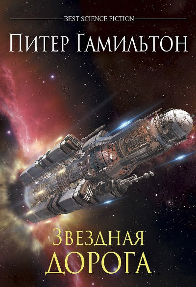 Фантастика К.К. Звездная дорога