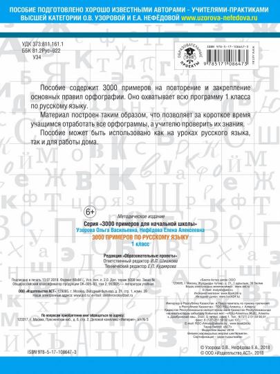 3000 примеров по русскому языку. 1 класс