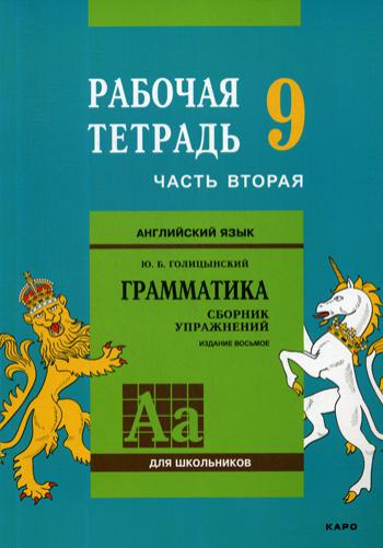 Английский язык. Grammatica. 9 cl. Рабочая тетерадь. 2 heures. Ч. 2. 8-ème jour