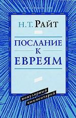 Послание к Евреям. Commentaires populaires (nouvelle scène)